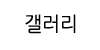 갤러리