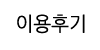 이용후기